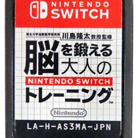 大人の脳トレ(東北大学加齢医学研究所 川島隆太教授監修 脳を鍛える大人のNintendo Switchトレーニング) Switch 新品¥2,681  中古¥1,260 | 新品・中古のネット最安値 | カカクキング