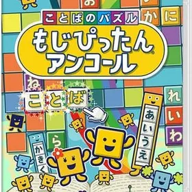 ことばのパズル もじぴったんアンコール Switch 新品¥3,470 中古