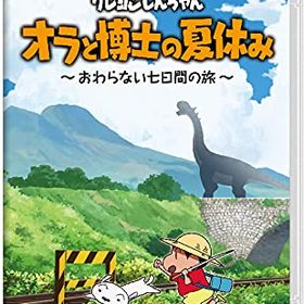 クレヨンしんちゃん『オラと博士の夏休み』～おわらない七日間の旅～ Switch 新品¥4,200 中古¥2,180 | 新品・中古のネット最安値 |  カカクキング