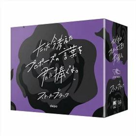 たった今考えたプロポーズの言葉を君に捧ぐよ ストーカーブラック 拡張セット ゲーム カードゲーム ボードゲーム パーティ 盛り上げ テーブルゲーム