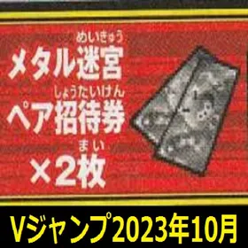 Vジャンプ 2023年10月号 メタル迷宮ペア招待券×2 アイテムコード | ドラクエ10(DQX)のアイテム、RMTの販売・買取一覧