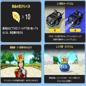 黄金の花びら１０個 しぐさ書･Xスライム １０周年カープリズム １０周年のかんむり オールイン６ | ドラクエ10(DQX)のアイテム、RMTの販売・買取一覧