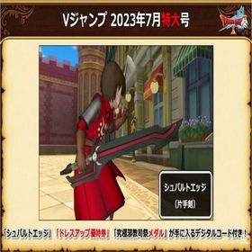 シュパルトエッジ＋ドレスアップ優待券＋究極邪教司祭メダル Vジャンプ2023年7月号 | ドラクエ10(DQX)のアイテム、RMTの販売・買取一覧