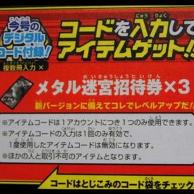 Vジャンプ 2017年10月号 メタル迷宮招待券×３ アイテムコード | ドラクエ10(DQX)のアイテム、RMTの販売・買取一覧