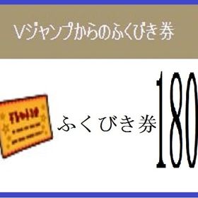 Vジャンプ ふくびき券 計１８０枚 2019年～2022年 アイテムコード | ドラクエ10(DQX)のアイテム、RMTの販売・買取一覧