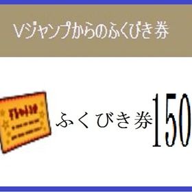 Vジャンプ ふくびき券 計１５０枚 2019年～2022年 アイテムコード | ドラクエ10(DQX)のアイテム、RMTの販売・買取一覧