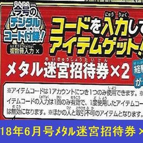 Vジャンプ 2018年6月号 メタル迷宮招待券×2 アイテムコード | ドラクエ10(DQX)のアイテム、RMTの販売・買取一覧