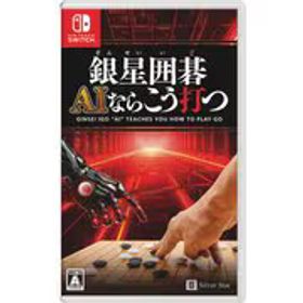 シルバースタージャパン 銀星囲碁 AIならこう打つ [Nintendo Switchソフト]