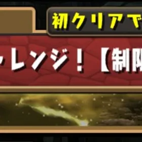 裏十億チャレンジ‼️格安代行‼️称号ゲット‼️ | パズドラ(パズル＆ドラゴンズ)の代行、RMTの販売・買取一覧