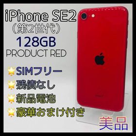 iPhoneSE2 第2世代 128GB SIMフリー 新品電池 レッド(スマートフォン本体)