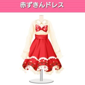 赤ずきんドレス モバゲー ガルショ | ガルショのアカウントデータ、RMTの販売・買取一覧