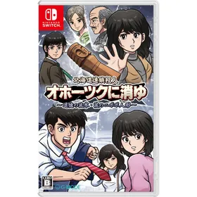 「オホーツクに消ゆ」初回限定 Nintendo Switch用 中古品 オホーツクに消ゆ」初回限定 Nintendo Switch用 中古品 - メルカリ