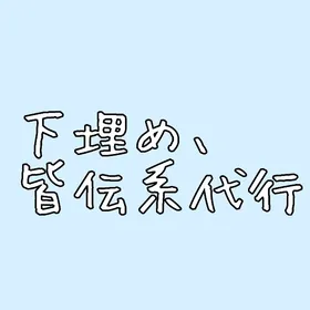 下埋め、(真)皆伝代行 | プロセカの代行、RMTの販売・買取一覧