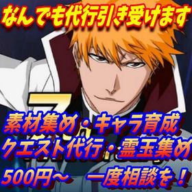 グルバト・アリーナ・限界討伐・薬集め・レベル上げの代行などなんでもします！ | ブレソル(ブリーチ ブレイブソウル)の代行、RMTの販売・買取一覧