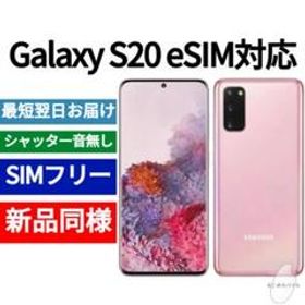 Galaxy S20 新品 34,800円 | ネット最安値の価格比較 プライスランク