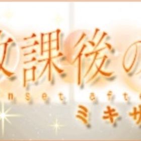 (250円)Ameba 放課後の夕焼けミキサー(フルコンプ) | ガルショのアカウントデータ、RMTの販売・買取一覧