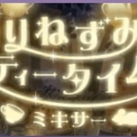 (250円)Ameba 眠りねずみのティータイムミキサー(フルコンプ) | ガルショのアカウントデータ、RMTの販売・買取一覧