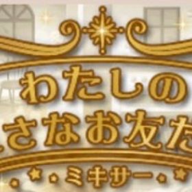 (250円)Ameba わたしの小さなお友だちミキサー(フルコンプ) | ガルショのアカウントデータ、RMTの販売・買取一覧