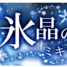 (250円)Ameba 氷晶の雪女ミキサー(欠品あり) | ガルショのアカウントデータ、RMTの販売・買取一覧
