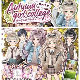 Ameba CCオータムガールカレッジ(フルコンプ) | ガルショのアカウントデータ、RMTの販売・買取一覧