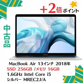「+2倍ポイント・中古Aランク」Apple(アップル) MacBook Air 13インチ Retinaディスプレイ [2018年 /SSD 256GB /メモリ 16GB /1.6GHzデュアルコアIntel Core i5] シルバー MREC2J/A macbookair2018/i5/16/256-001