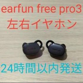 earfun free pro3 左右イヤホン 美品 24時間以内発送