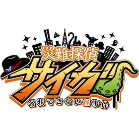 災難探偵サイガ 名状できない怪事件 ニンテンドースイッチソフト