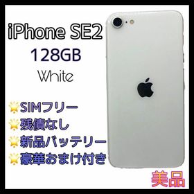 iPhoneSE2 第2世代 128GB SIMフリー ホワイト 新品電池(スマートフォン本体)