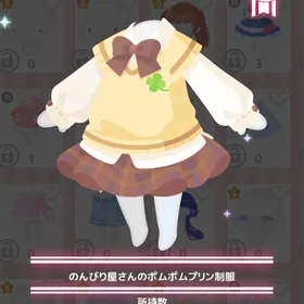 のんびり屋さんのポムポムプリン制服 | ハロスイ(ハロースイートデイズ)のアイテム、RMTの販売・買取一覧