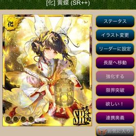 [化] 黄蝶 (SR++) | あやかし百鬼夜行のアカウントデータ、RMTの販売・買取一覧