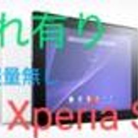 SONY Xperia Z2 Tablet 中古¥3,500 | 新品・中古のネット最安値 | カカクキング