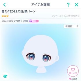 初音ミク【✨超希少✨】ピグパーティ 雪ミク2022の目 | ピグパ(ピグパーティ)のアイテム、RMTの販売・買取一覧