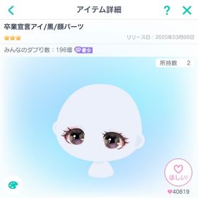 ピグパーティ 卒業宣言アイ/黒 | ピグパ(ピグパーティ)のアイテム、RMTの販売・買取一覧
