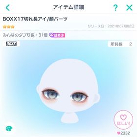 【✨超希少✨】ピグパーティ BOXX17切れ長アイ | ピグパ(ピグパーティ)のアイテム、RMTの販売・買取一覧