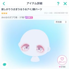 【✨超希少✨】ピグパーティ 寂しがりうさぎうるうるアイ | ピグパ(ピグパーティ)のアイテム、RMTの販売・買取一覧