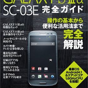 docomo GALAXY S III α SC-03E完全ガイド (マイナビムック) (Android Fan) ムック