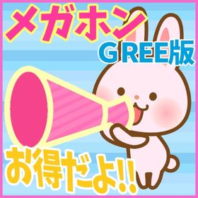 【GREE版】メガホン 5000個 ガルショ GREE | ガルショのアカウントデータ、RMTの販売・買取一覧
