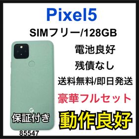 Google Pixel 5 新品¥999,999 中古¥20,600 | 新品・中古のネット最安値 | カカクキング