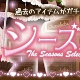 （モバゲー版）2020/02/03 シーズナル-バレンタイン-ガチャ | ガルショのアイテム、RMTの販売・買取一覧