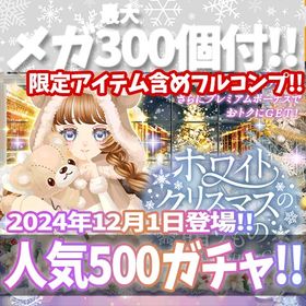 【Ameba】『ホワイトクリスマスの贈りもの』回数限定アイテム含むメガ最大300個付！ | ガルショのアカウントデータ、RMTの販売・買取一覧