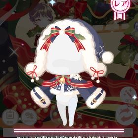 クリスマスの夜にお友だちのお家へ出かけるアウター | ハロスイ(ハロースイートデイズ)のアイテム、RMTの販売・買取一覧