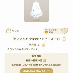 迷い込んだ少女のワンピース・白 1個 | リヴリーアイランドのアイテム、RMTの販売・買取一覧