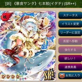 【値下げ】[妖] 《暴食サンタ》七本鮫(イタチ) (SR++) | あやかし百鬼夜行のアカウントデータ、RMTの販売・買取一覧