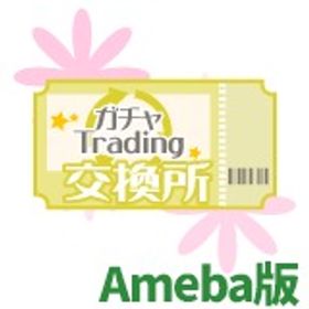 【Ameba】ガチャ交換チケット プラチナガール プラガ | プラチナガールのアイテム、RMTの販売・買取一覧