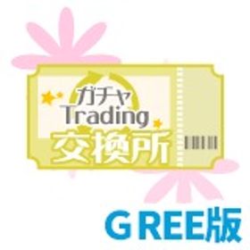 【GREE】ガチャ交換チケット プラチナガール プラガ | プラチナガールのアイテム、RMTの販売・買取一覧