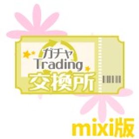 【mixi】ガチャ交換チケット プラチナガール プラガ | プラチナガールのアイテム、RMTの販売・買取一覧