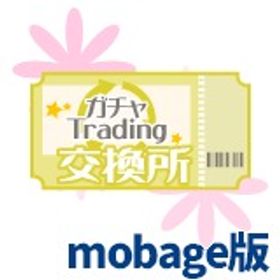 【mixi】ガチャ交換チケット プラチナガール プラガ | プラチナガールのアイテム、RMTの販売・買取一覧