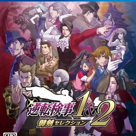 逆転検事1&2 御剣セレクション PS4 新品 4,073円 中古 2,480円