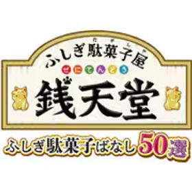 D3 PUBLISHER ディースリー･パブリッシャー ふしぎ駄菓子屋 銭天堂 ふしぎ駄菓子ばなし50選 [Nintendo Switchソフト ダウンロード版]