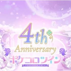 4th Anniversary福袋バラ売り 限定出品 | ポケコロツイン(ポケツイ)のアイテム、RMTの販売・買取一覧